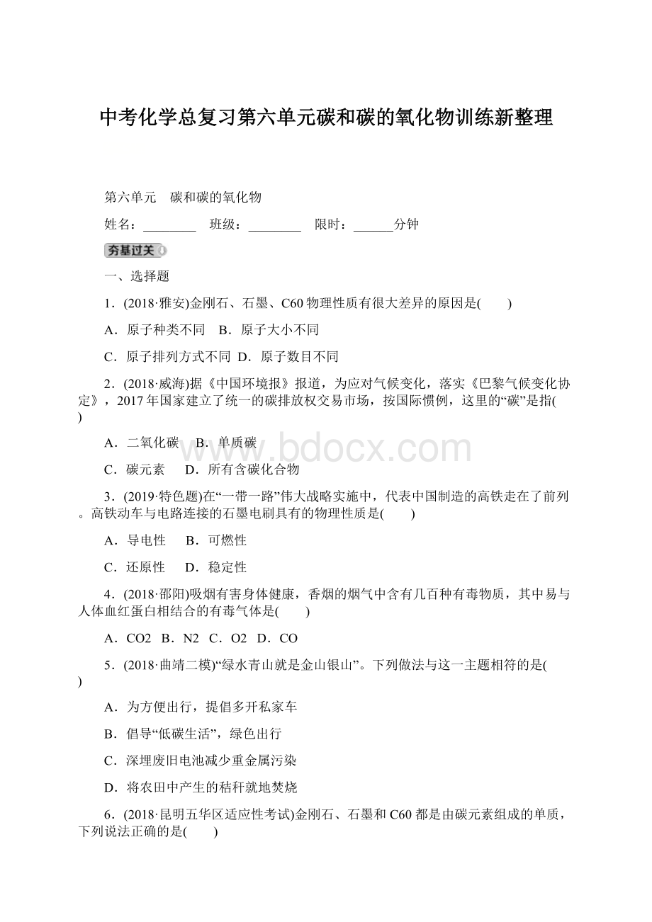 中考化学总复习第六单元碳和碳的氧化物训练新整理.docx_第1页