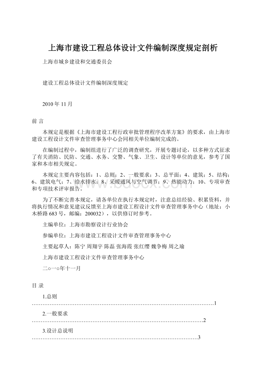 上海市建设工程总体设计文件编制深度规定剖析Word格式.docx