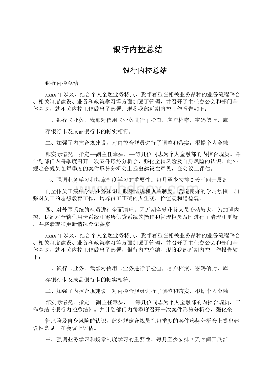 银行内控总结Word格式.docx_第1页