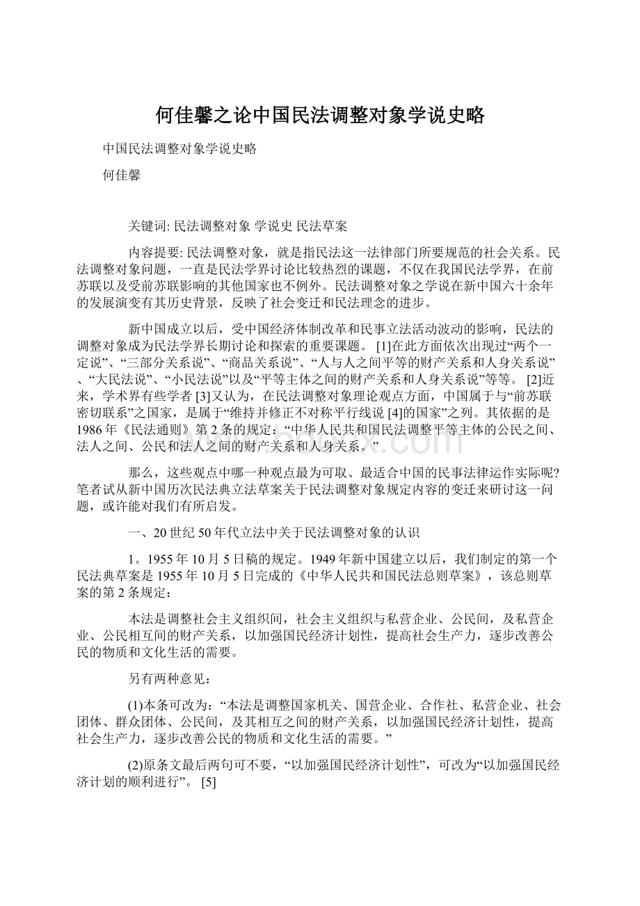 何佳馨之论中国民法调整对象学说史略.docx