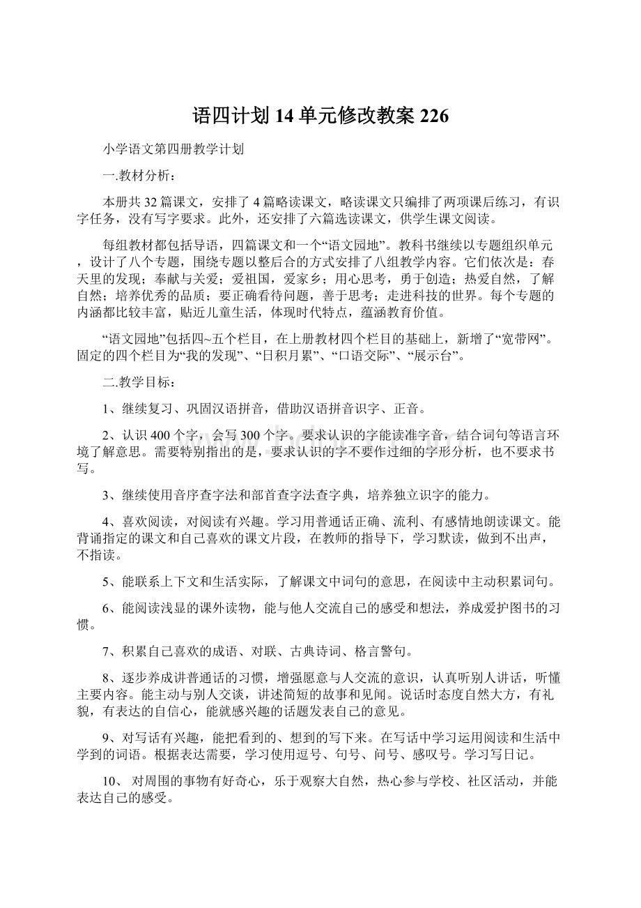 语四计划14单元修改教案226.docx_第1页