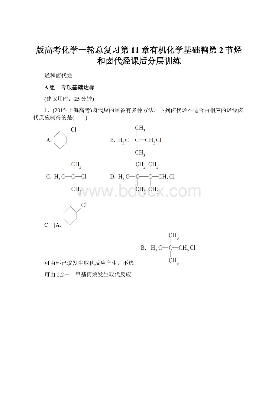 版高考化学一轮总复习第11章有机化学基础鸭第2节烃和卤代烃课后分层训练.docx