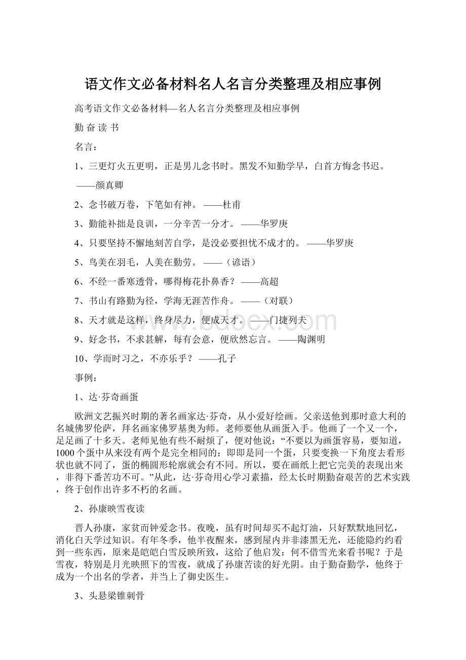 语文作文必备材料名人名言分类整理及相应事例Word文档格式.docx