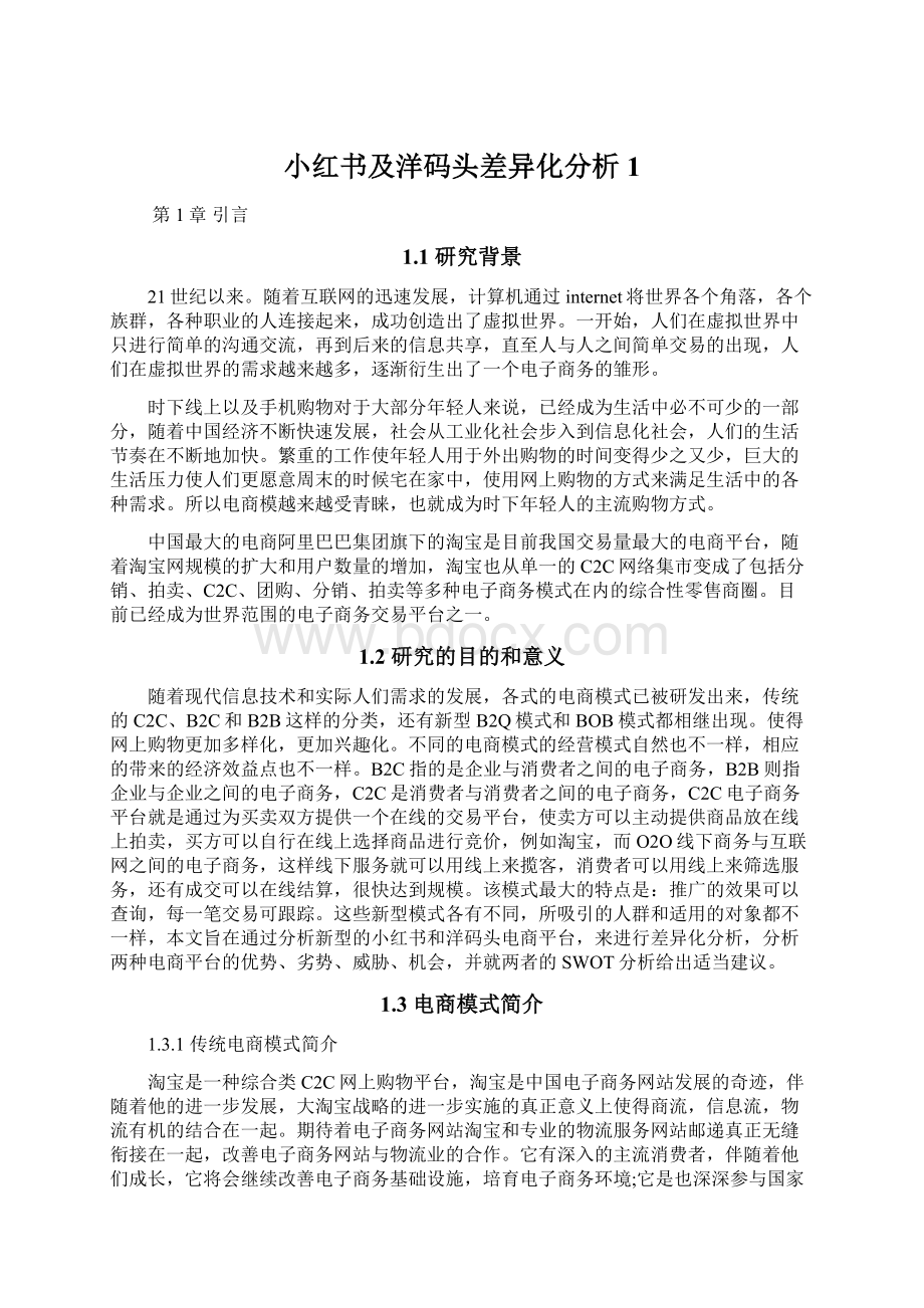 小红书及洋码头差异化分析1.docx