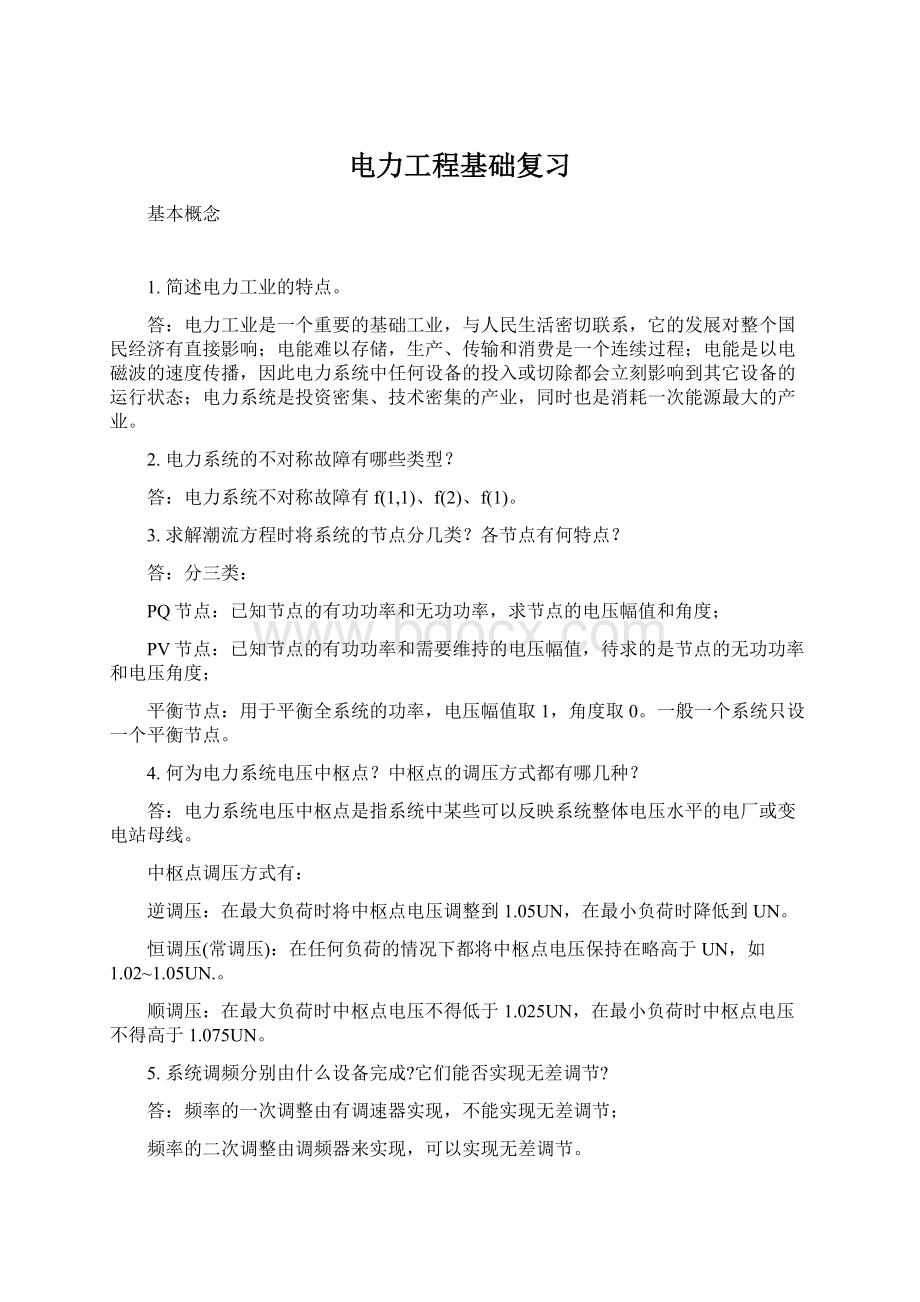 电力工程基础复习Word格式文档下载.docx