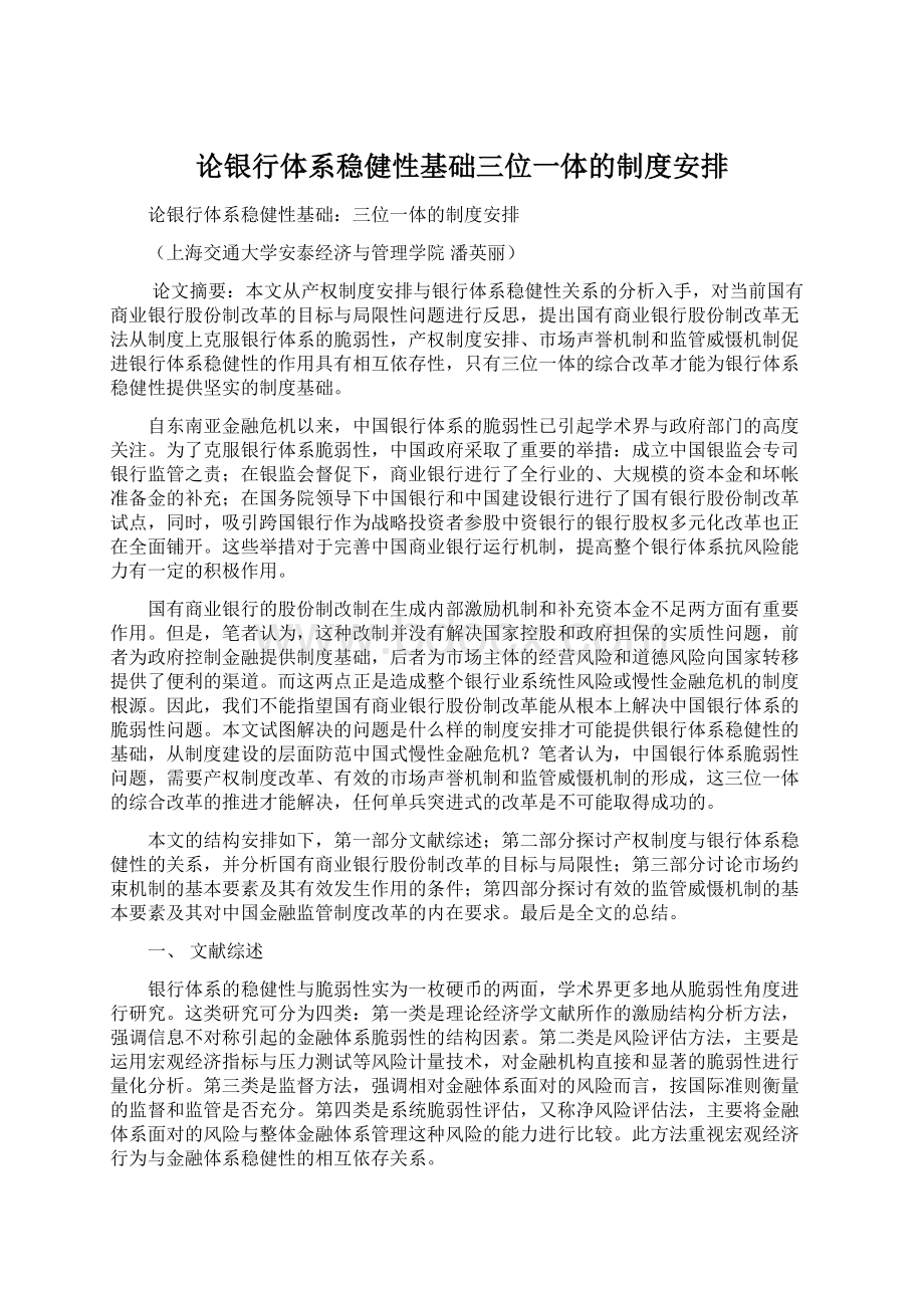 论银行体系稳健性基础三位一体的制度安排.docx_第1页