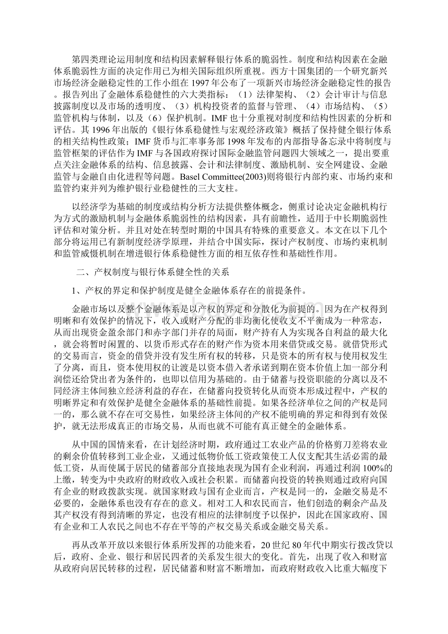 论银行体系稳健性基础三位一体的制度安排.docx_第3页