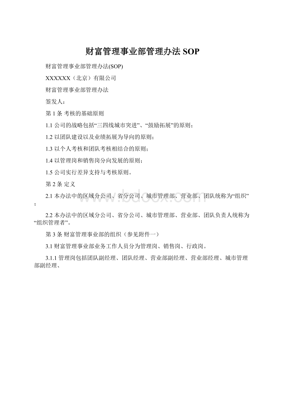 财富管理事业部管理办法SOPWord格式.docx_第1页