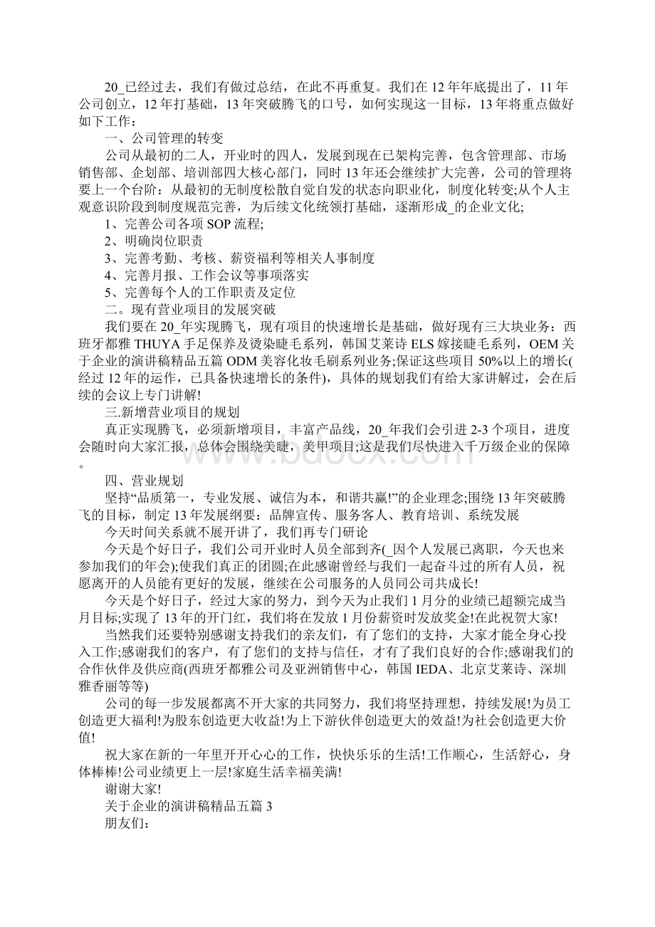 关于企业的演讲稿精品五篇.docx_第2页