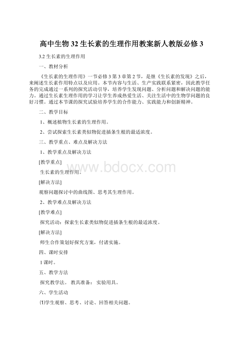 高中生物32生长素的生理作用教案新人教版必修3Word格式文档下载.docx_第1页