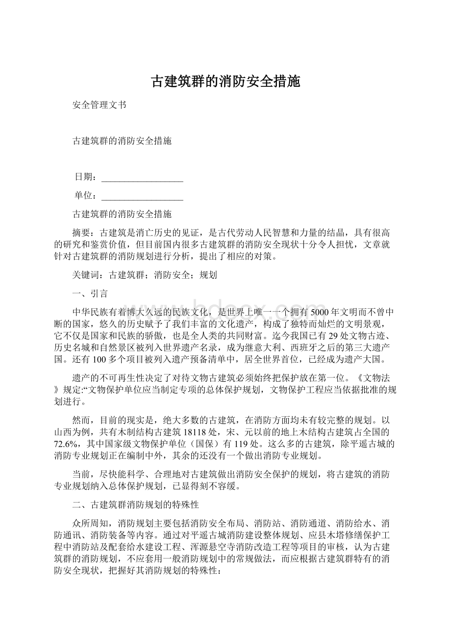 古建筑群的消防安全措施Word文档格式.docx_第1页