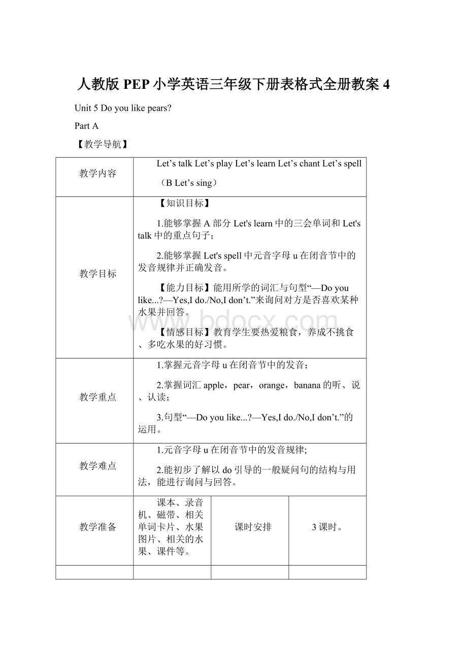 人教版PEP小学英语三年级下册表格式全册教案4文档格式.docx_第1页