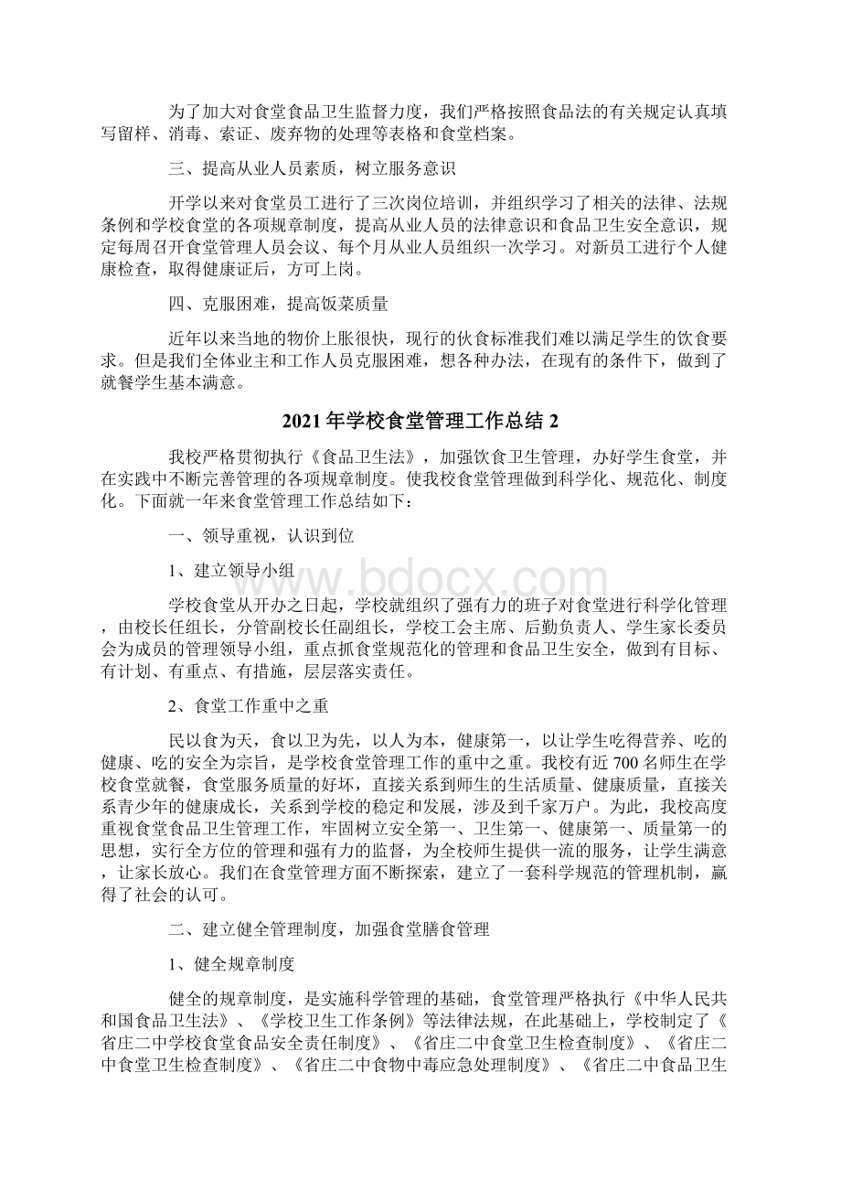 学校食堂管理工作总结Word格式.docx_第2页