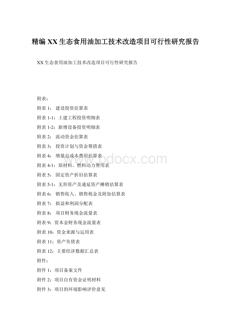 精编XX生态食用油加工技术改造项目可行性研究报告Word文件下载.docx_第1页