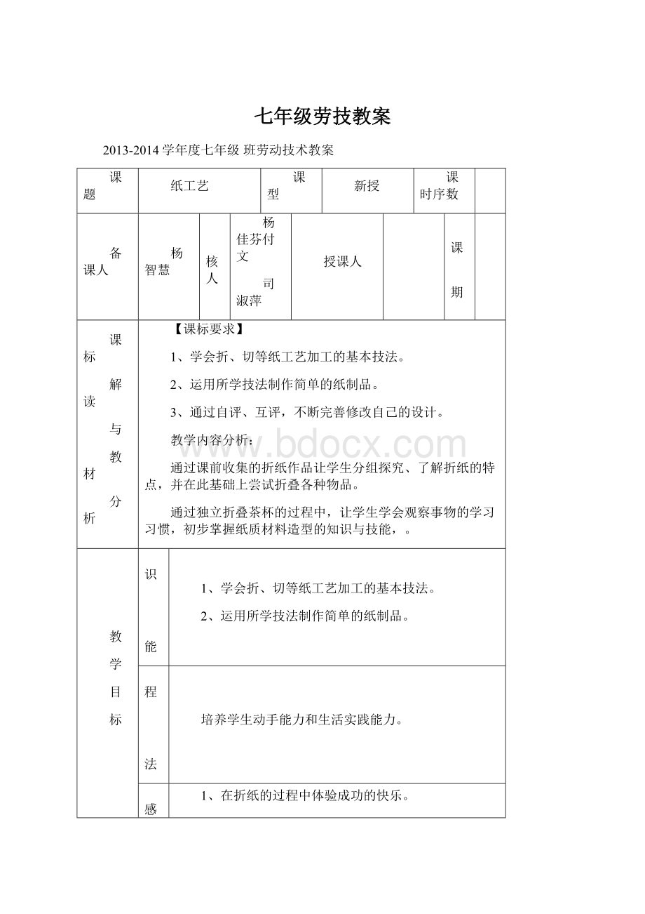 七年级劳技教案Word格式文档下载.docx_第1页