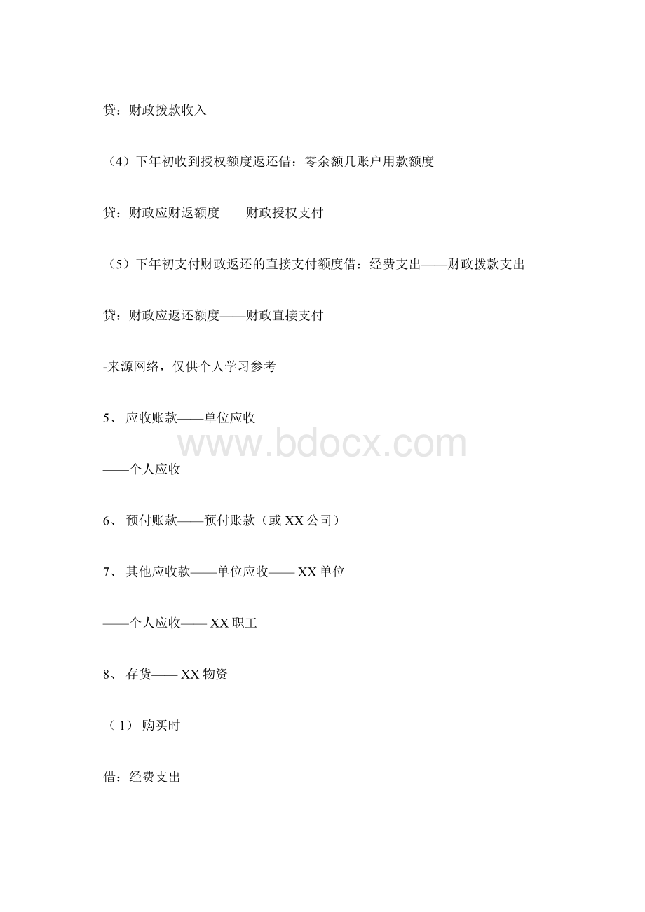 行政单位会计科目及账务处理doc.docx_第2页