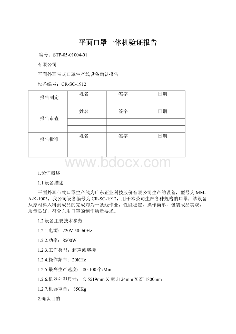 平面口罩一体机验证报告.docx