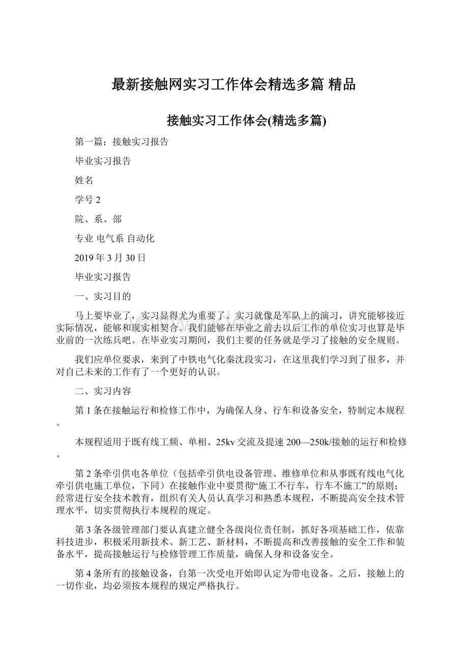 最新接触网实习工作体会精选多篇 精品.docx