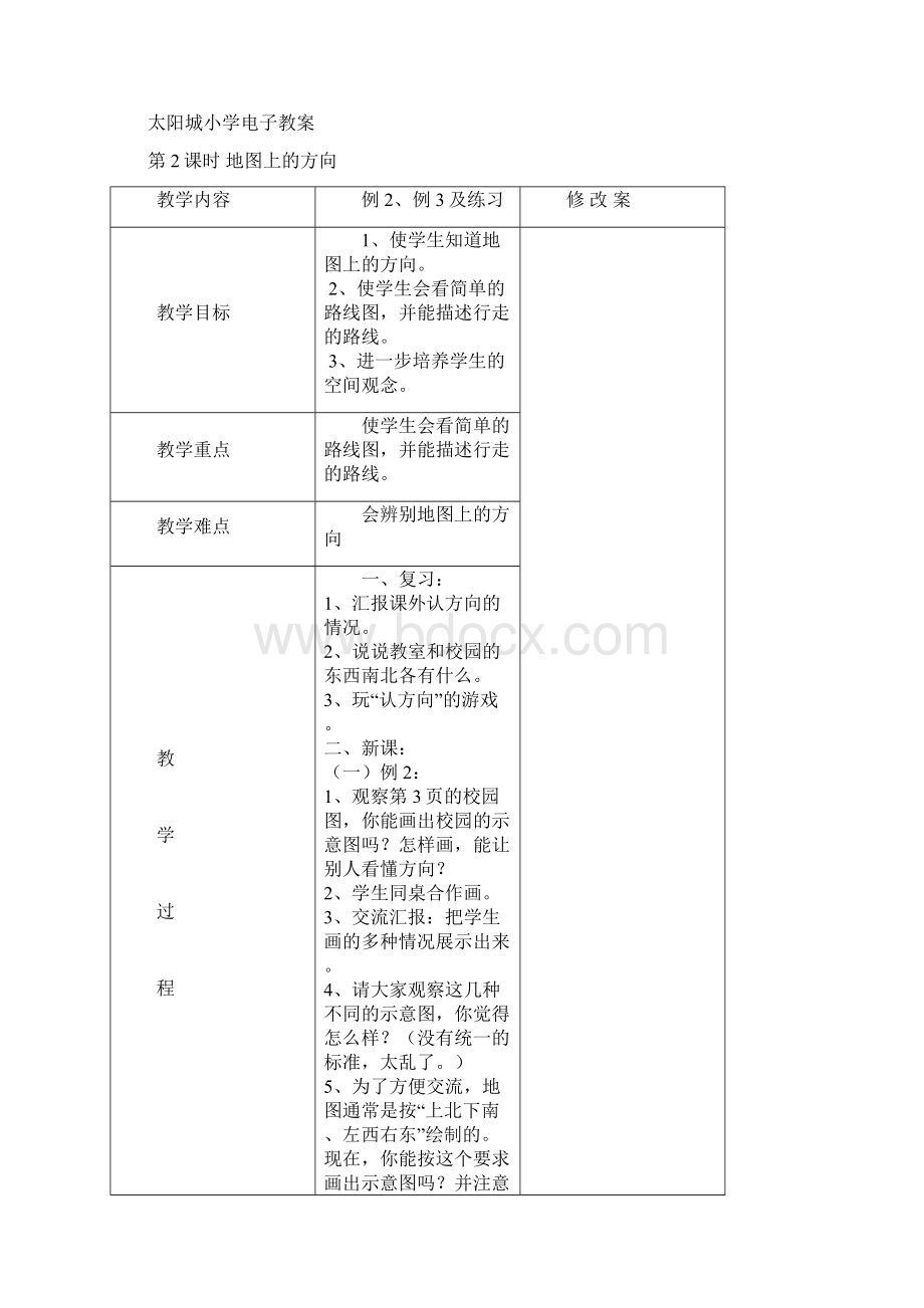 太阳城小学三下电子教案文档格式.docx_第3页