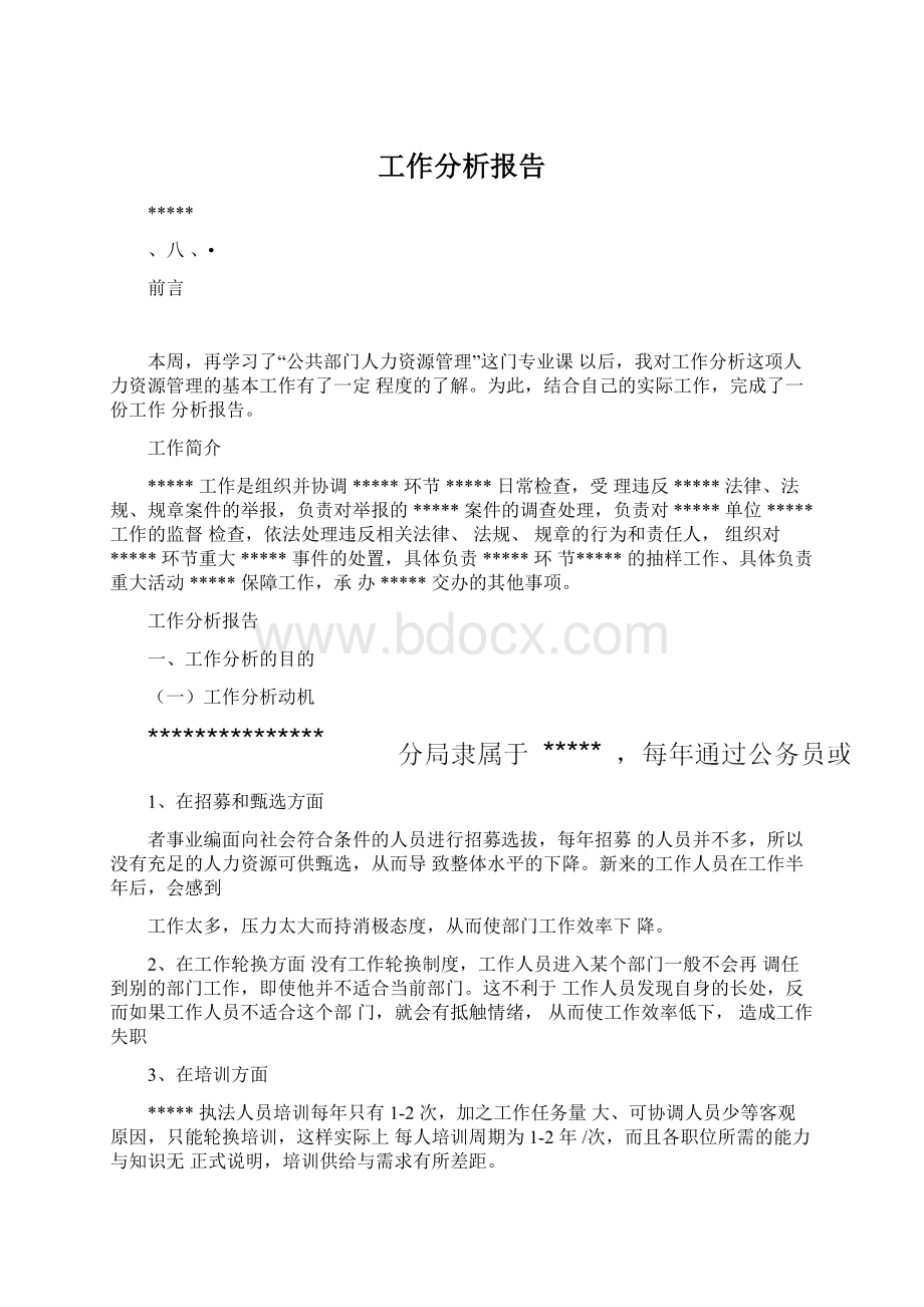 工作分析报告Word下载.docx