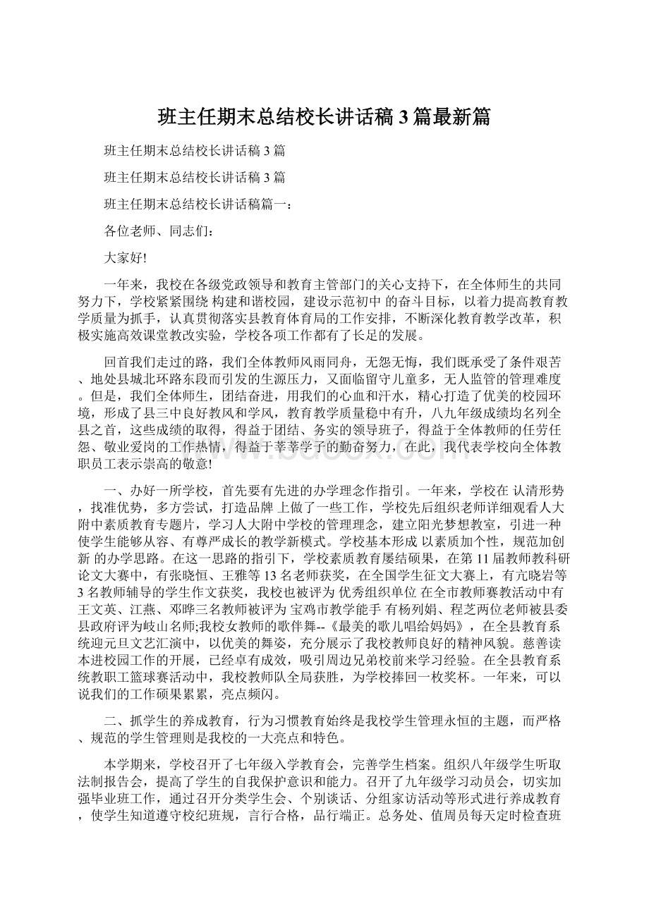 班主任期末总结校长讲话稿3篇最新篇Word格式.docx