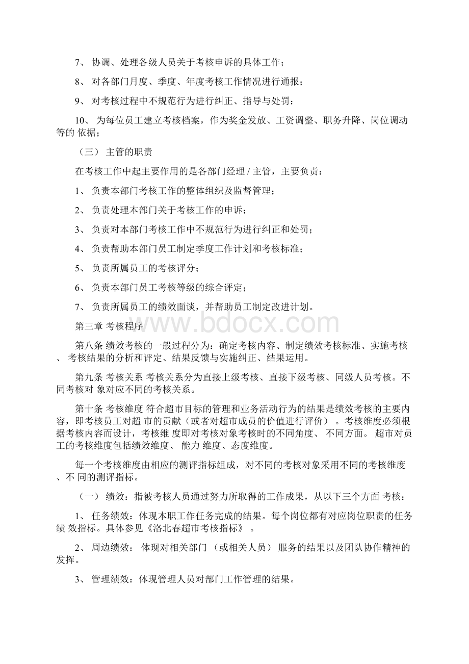 精选超市员工绩效考核管理办法.docx_第3页