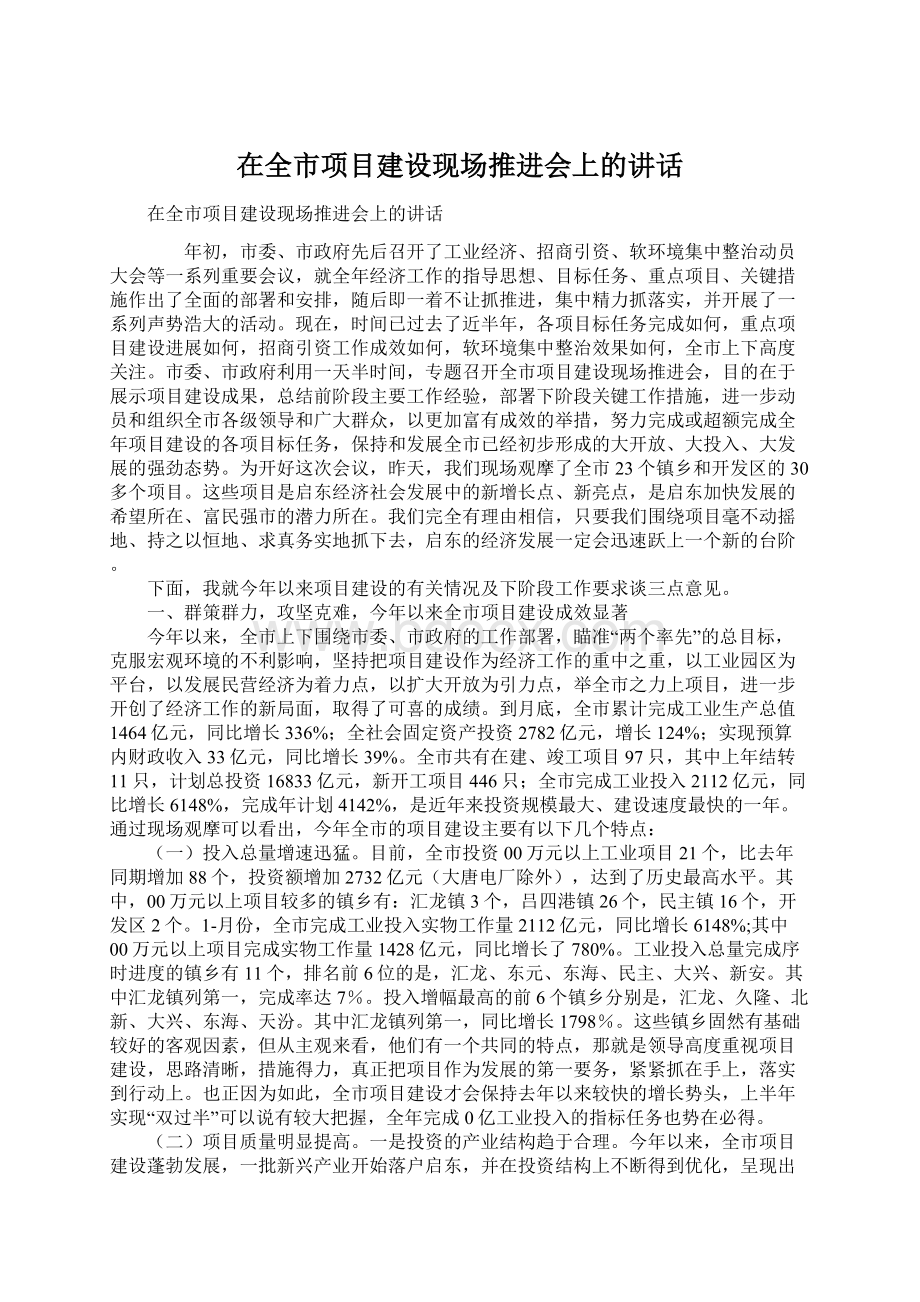 在全市项目建设现场推进会上的讲话Word格式文档下载.docx