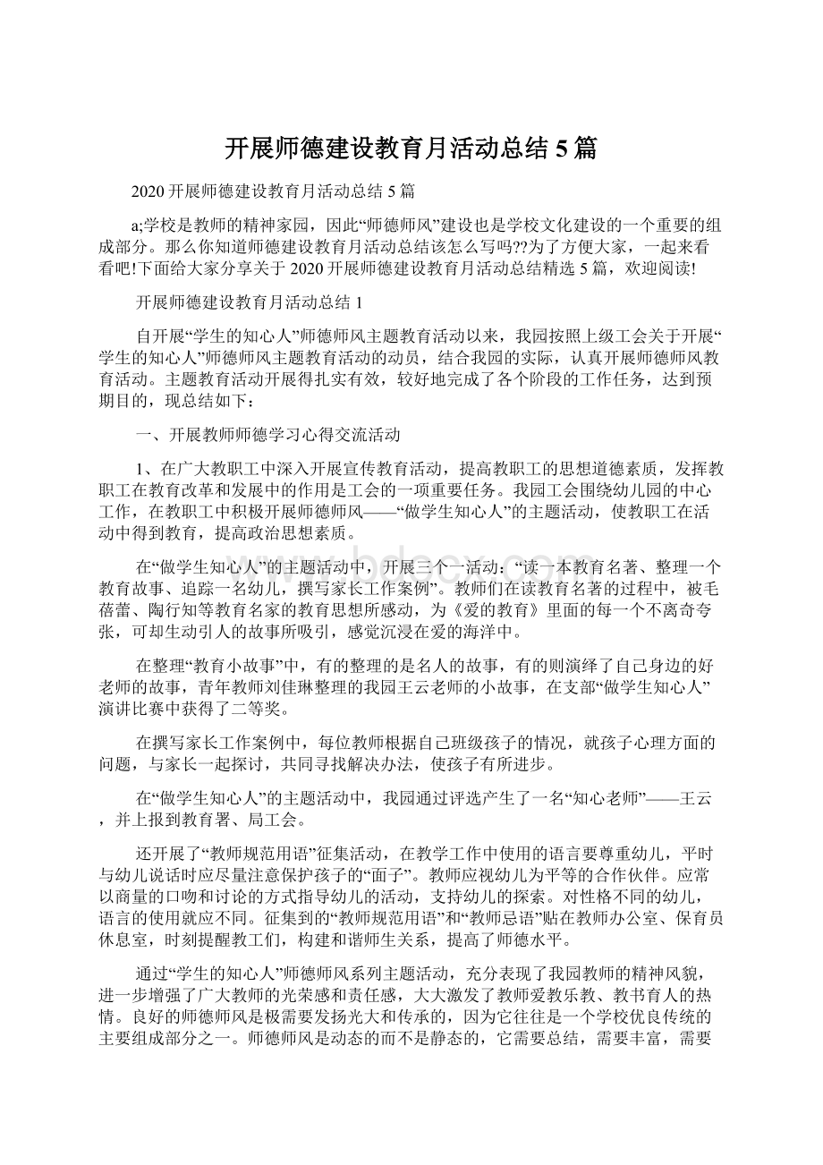 开展师德建设教育月活动总结5篇Word文档下载推荐.docx_第1页