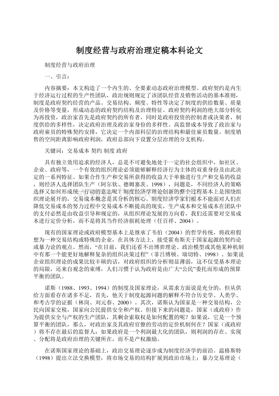 制度经营与政府治理定稿本科论文.docx_第1页