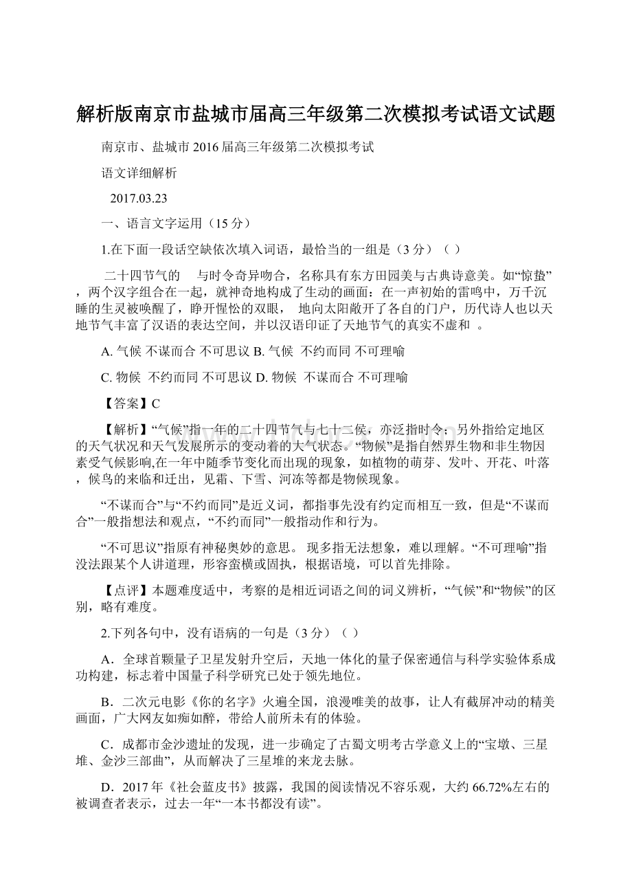 解析版南京市盐城市届高三年级第二次模拟考试语文试题文档格式.docx_第1页