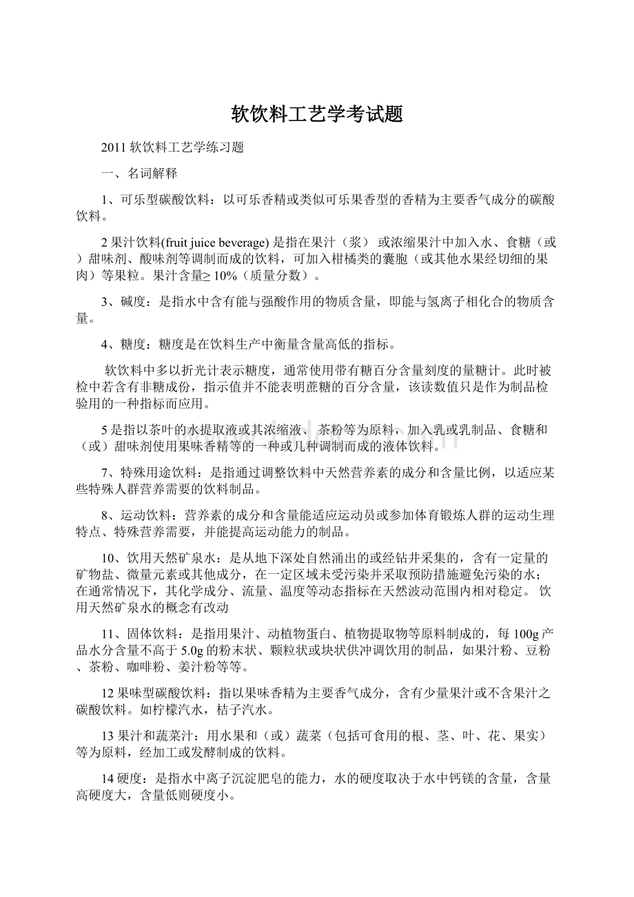 软饮料工艺学考试题.docx