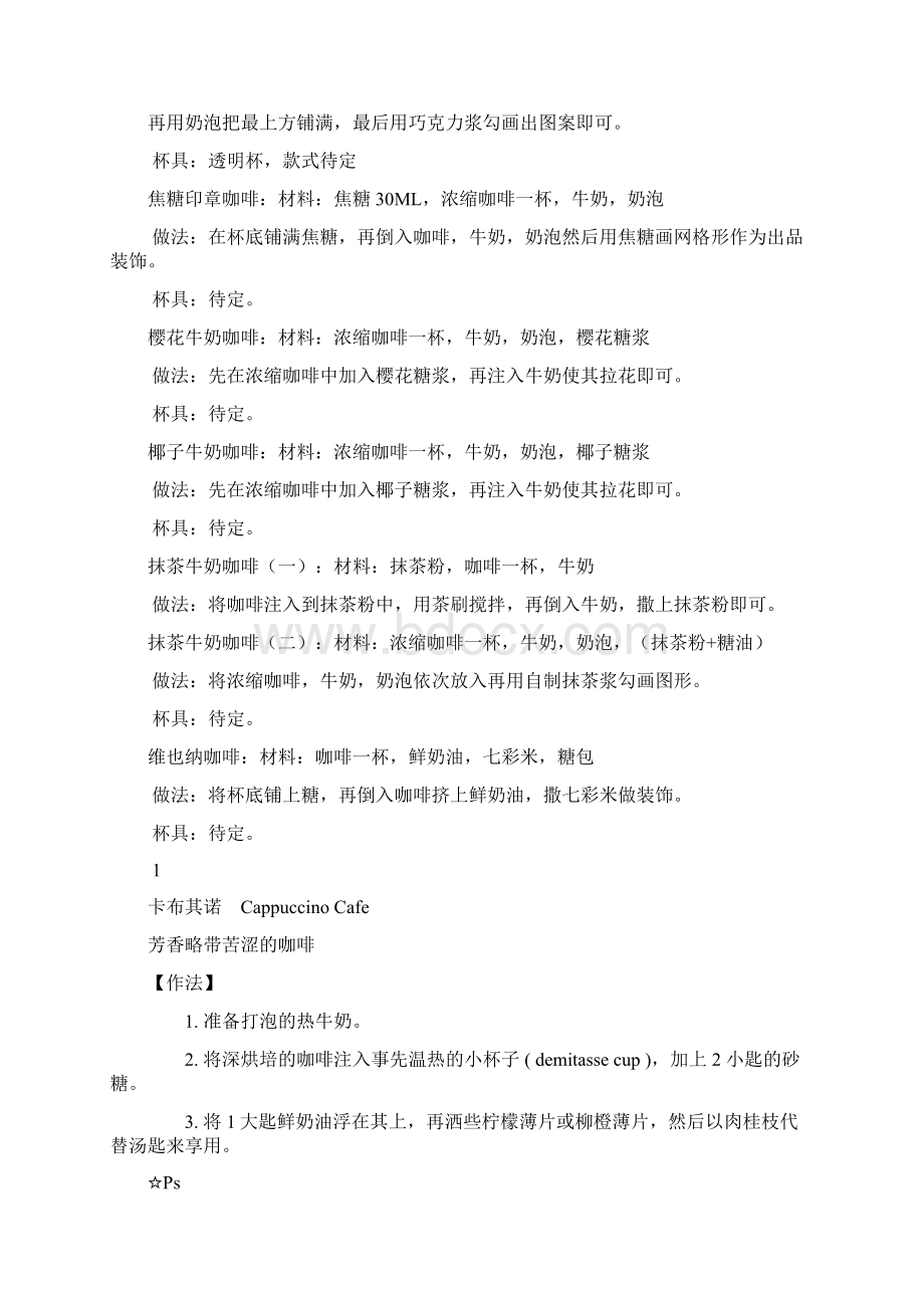 各类咖啡做法配方Word文档格式.docx_第2页