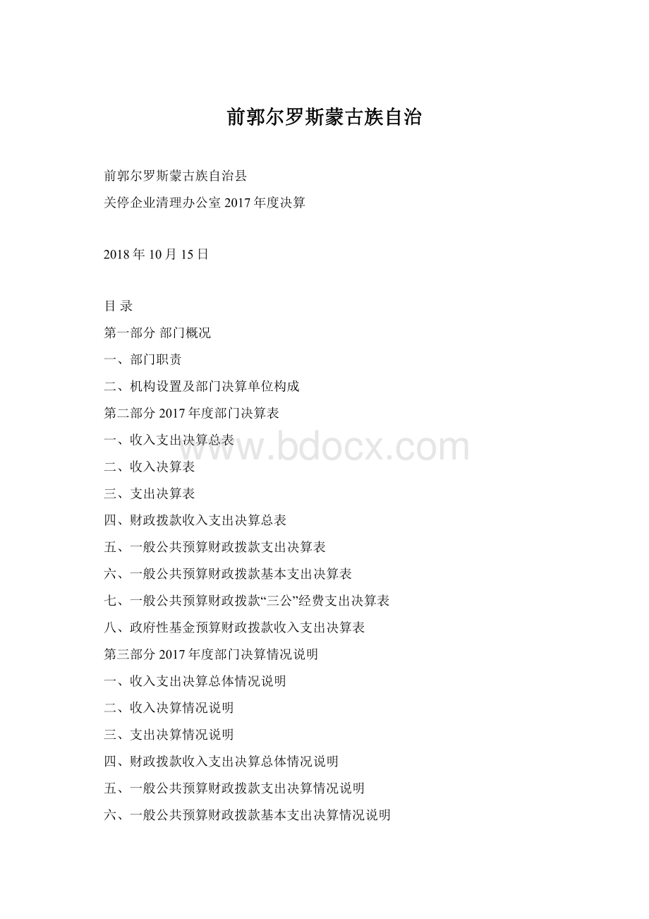 前郭尔罗斯蒙古族自治Word下载.docx_第1页