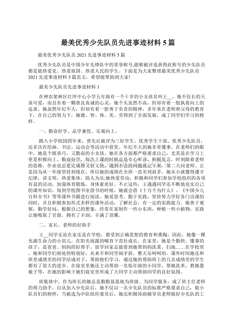 最美优秀少先队员先进事迹材料5篇Word文档格式.docx_第1页