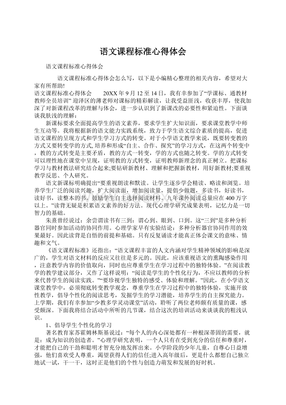 语文课程标准心得体会.docx_第1页