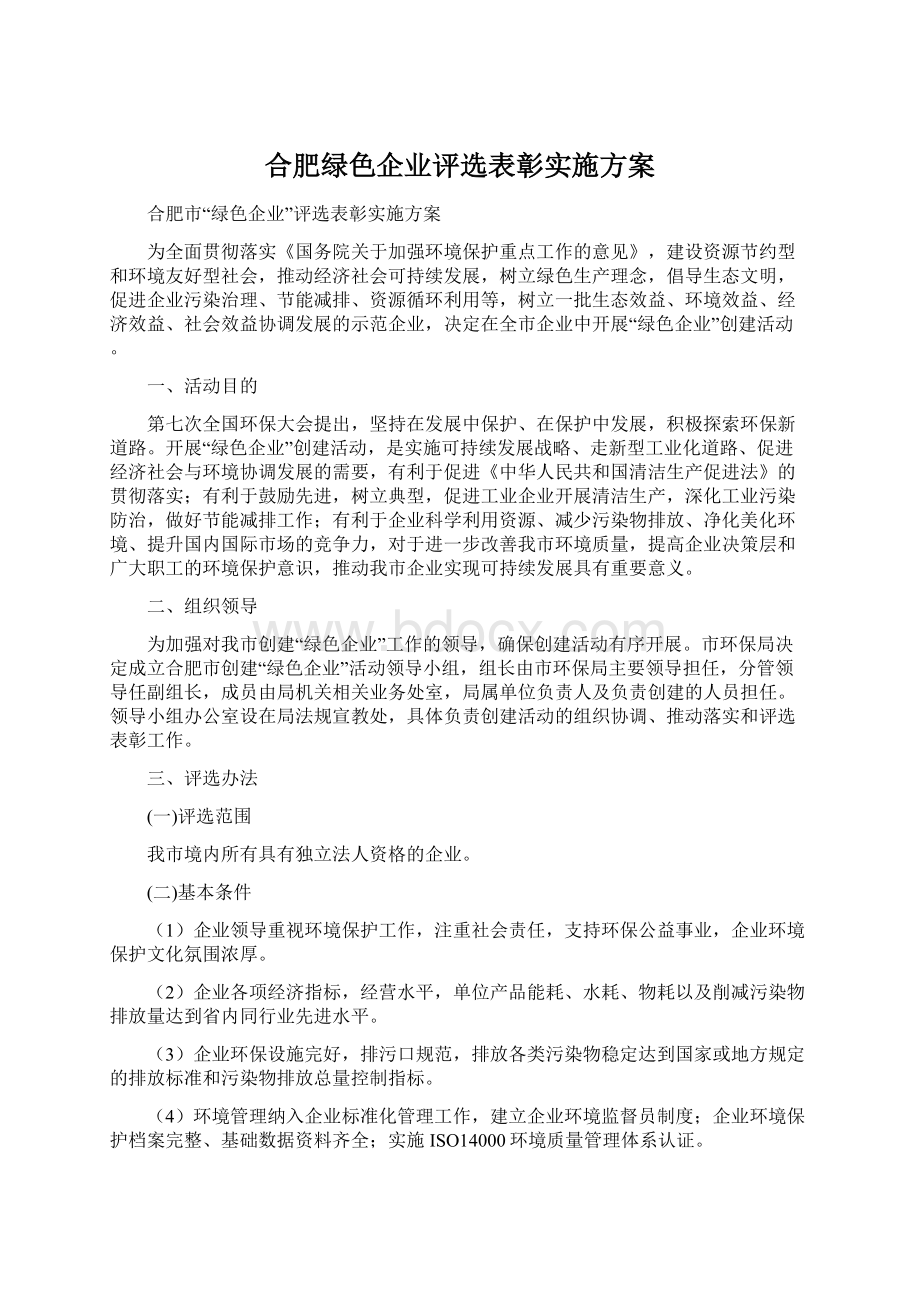 合肥绿色企业评选表彰实施方案Word文件下载.docx