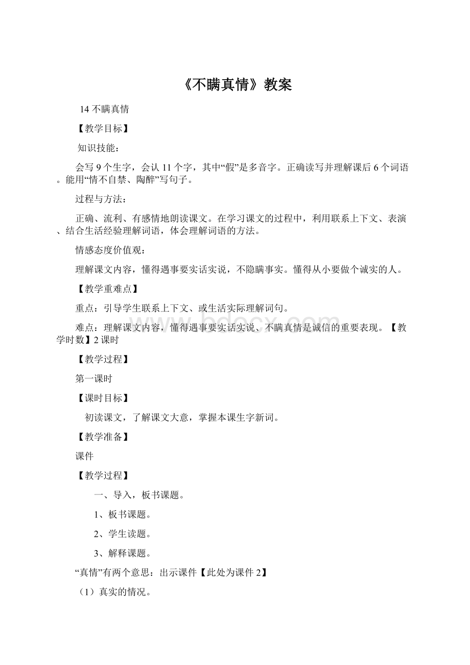 《不瞒真情》教案Word格式文档下载.docx