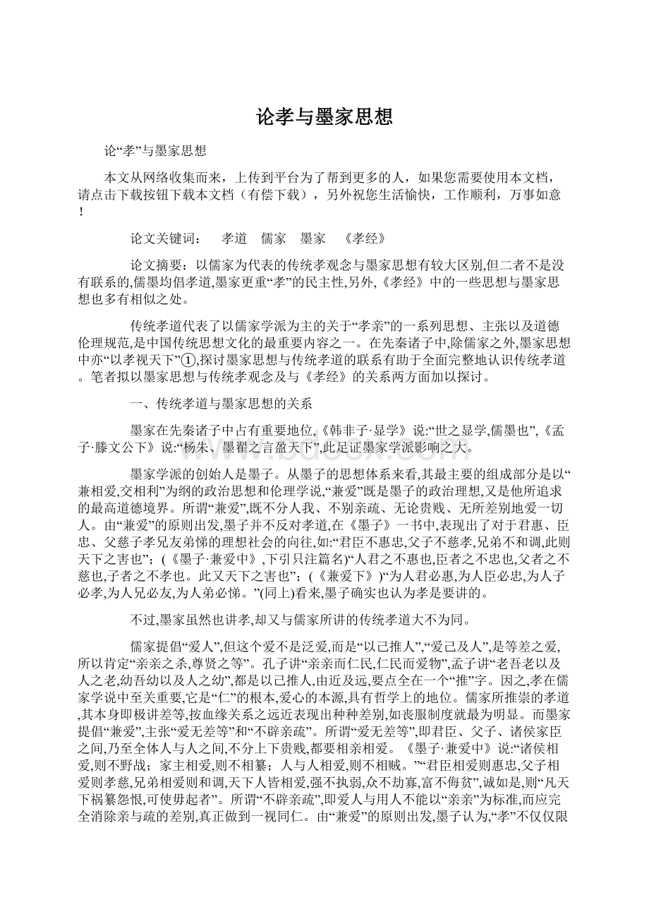 论孝与墨家思想文档格式.docx_第1页