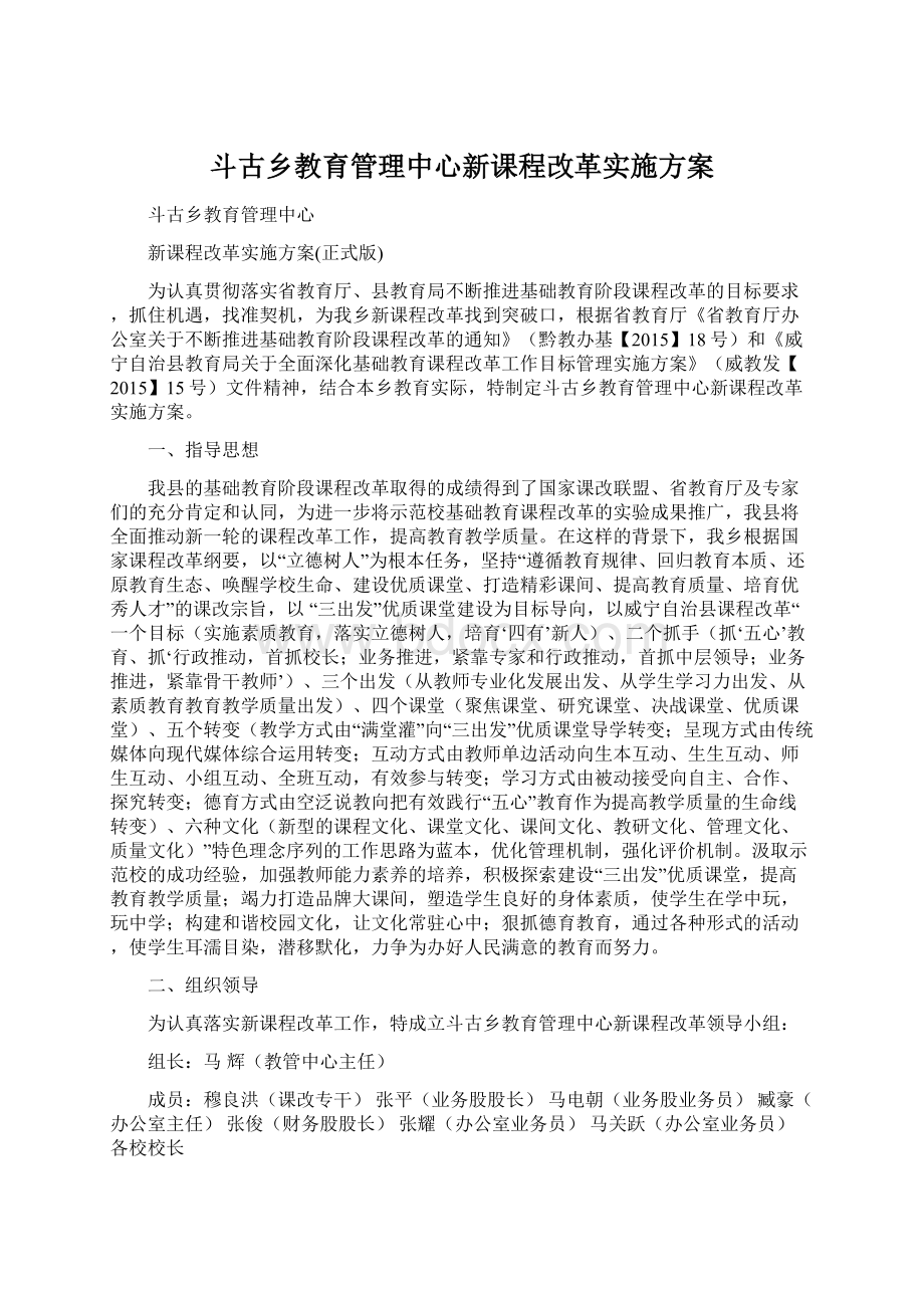 斗古乡教育管理中心新课程改革实施方案.docx_第1页