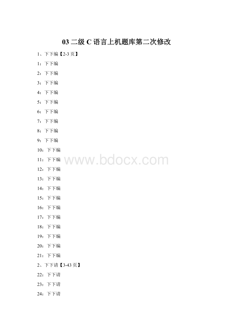 03二级C语言上机题库第二次修改Word文档格式.docx_第1页