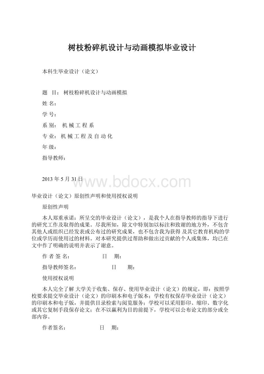 树枝粉碎机设计与动画模拟毕业设计Word文档下载推荐.docx