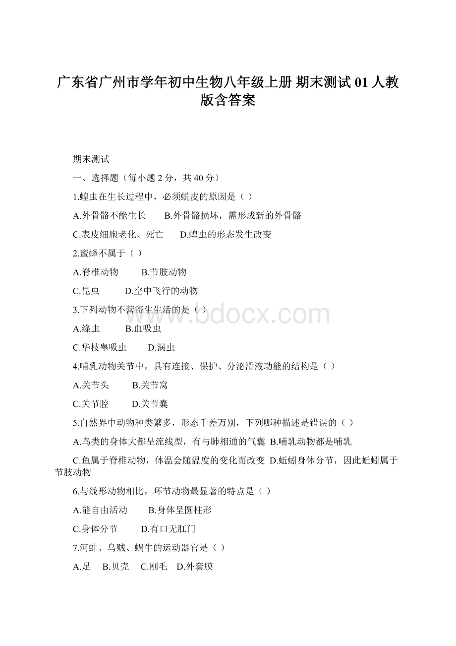 广东省广州市学年初中生物八年级上册 期末测试01人教版含答案.docx_第1页