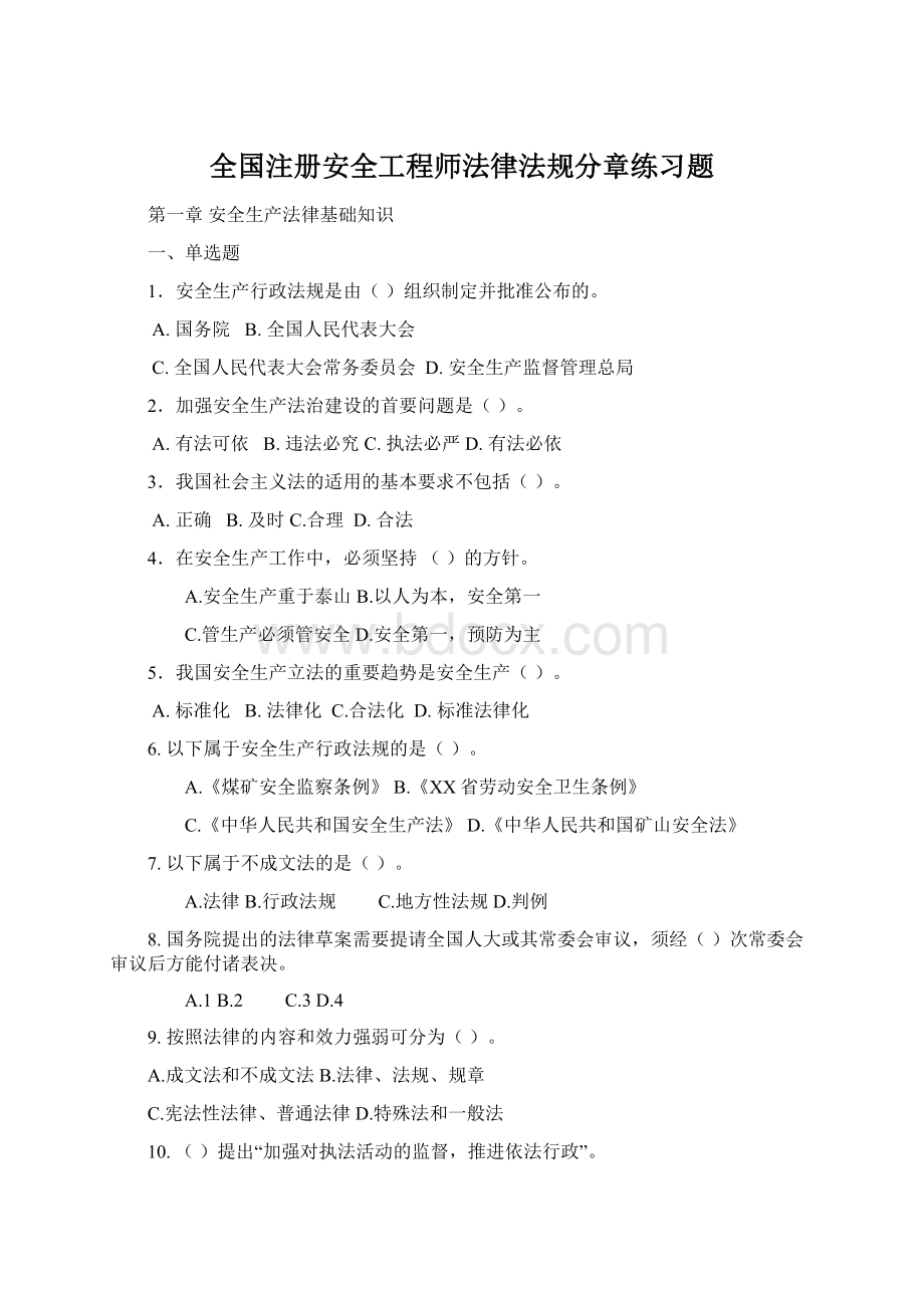 全国注册安全工程师法律法规分章练习题.docx