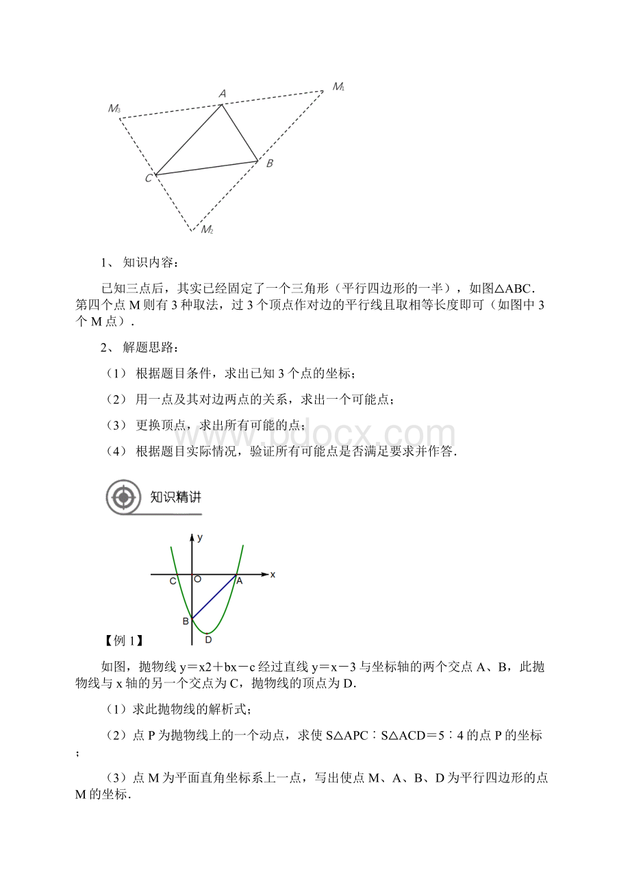 完整版中考总复习专题二次函数之平行四边形的存在性问题方法总结.docx_第2页