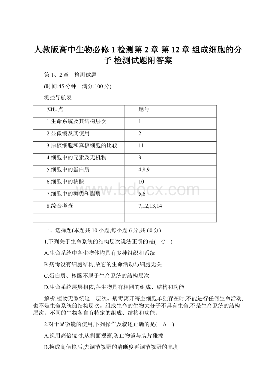 人教版高中生物必修1检测第2章 第12章 组成细胞的分子 检测试题附答案.docx_第1页