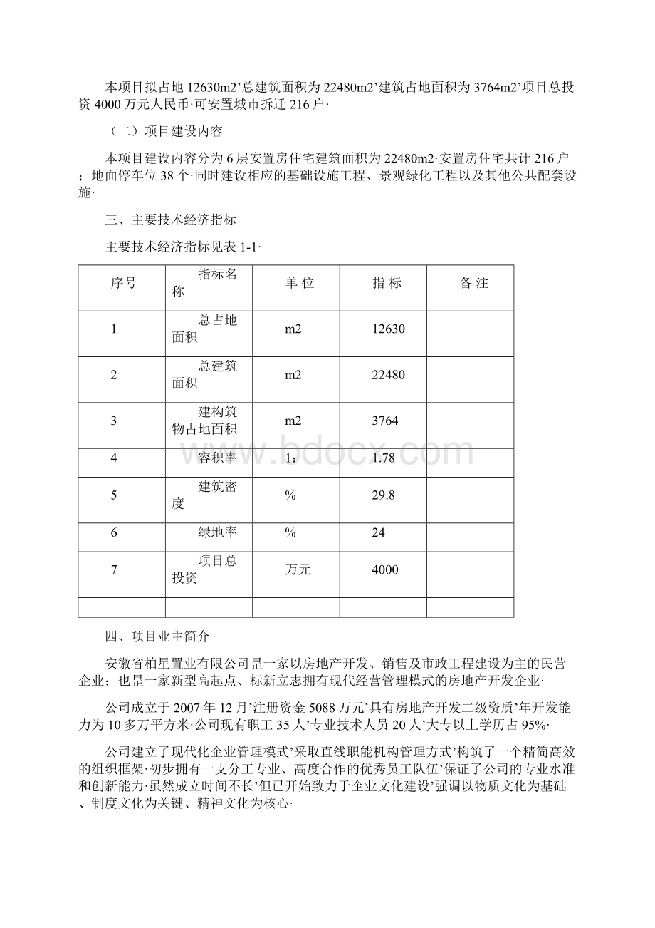 报审完整版柏星碧水星城安置房新建工程项目可行性研究报告Word文档格式.docx_第2页