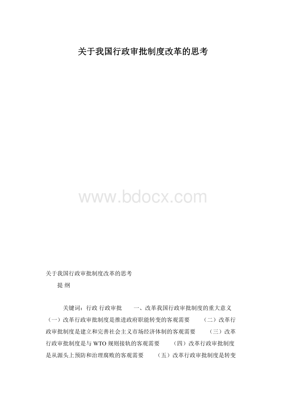 关于我国行政审批制度改革的思考.docx