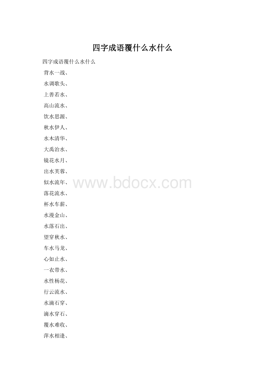 四字成语覆什么水什么.docx_第1页