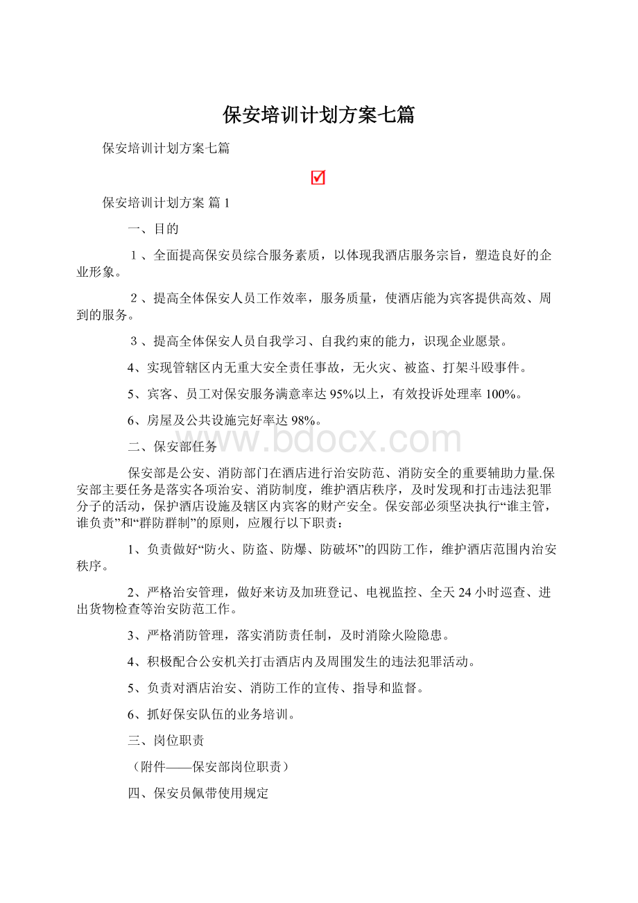 保安培训计划方案七篇.docx_第1页