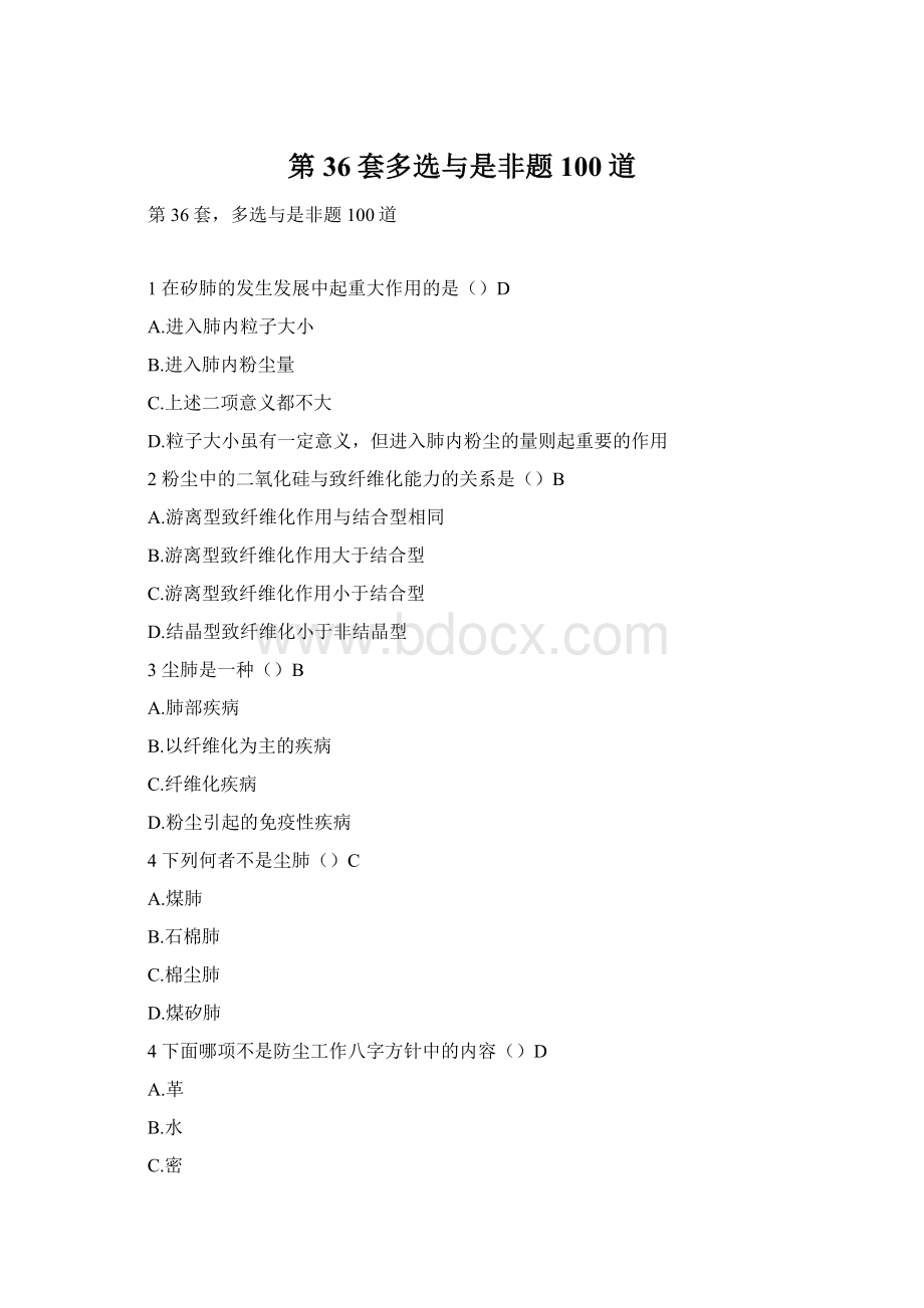 第36套多选与是非题100道Word文档格式.docx